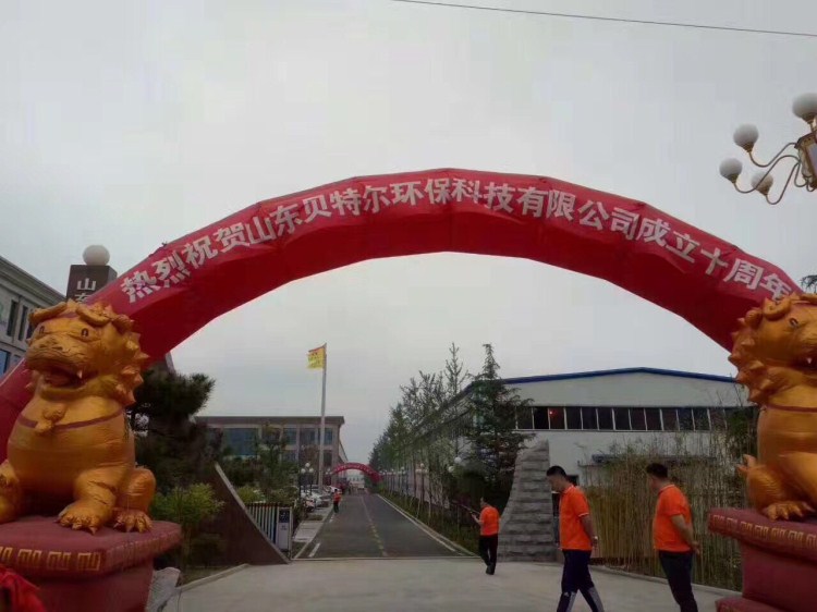 熱烈祝賀貝特環保成立十周年慶典圓滿結束！