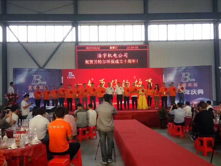 熱烈祝賀貝特環保成立十周年慶典圓滿結束！