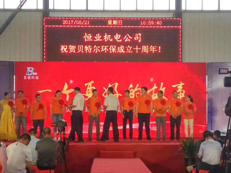 熱烈祝賀貝特環保成立十周年慶典圓滿結束！