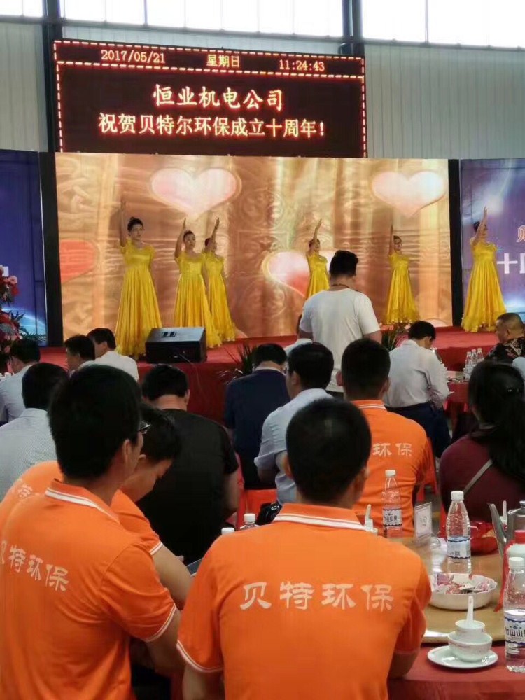 熱烈祝賀貝特環保成立十周年慶典圓滿結束！
