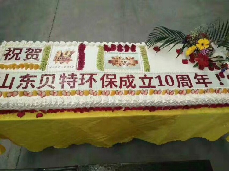 熱烈祝賀貝特環保成立十周年慶典圓滿結束！
